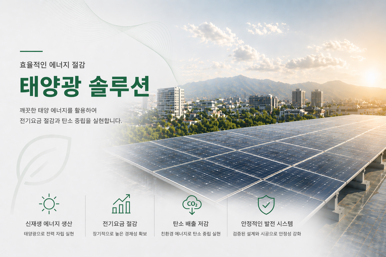 태양광 에너지 절감 이미지